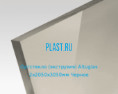 Экструзионное оргстекло (акрил) Altuglas 2х2050х3050мм (14,88 кг) Черное
