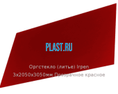 Литьевое оргстекло (акрил) Irpen 3х2050х3050мм (22,32 кг) Прозрачное красное