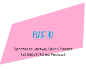 Литьевое оргстекло (акрил) Quinn Plastics 3х2030х3050мм (22,1 кг) Розовый