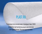 Геосинтетическое покрытие 300 2х50м Штапельные волокна Вторичное Полипропилен