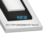 Лист ПОМ-С PLASTENG Полиацеталь сополимер 90х1000х2000мм Черный