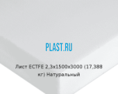 Лист ECTFE Simona 2,3х1500х3000 (17,388 кг) Натуральный