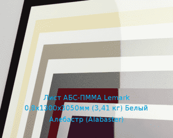 Лист АБС-ПММА Lemark 0,8х1300х3050мм (3,41 кг) Белый Алебастр (Alabaster)