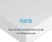 Лист ECTFE Simona 3х1500х3000 (22,68 кг) Натуральный