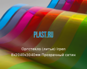 Литьевое оргстекло (акрил) Irpen 8х2040х3040мм (59,04 кг) Прозрачный сатин Артикул: 10400075