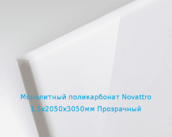Монолитный поликарбонат Novattro 1,5х2050х3050мм (11,25 кг) Прозрачный
