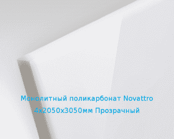 Монолитный поликарбонат Novattro 4х2050х3050мм (30,01 кг) Прозрачный