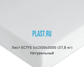 Лист ECTFE 5х1500х3000 (37,8 кг) Натуральный