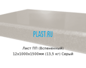 Лист ПП (Вспененный) PLASTSTONE EPP 12х1000х1500мм (13,5 кг) Серый