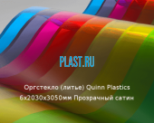 Литьевое оргстекло (акрил) Quinn Plastics 6х2030х3050мм (44,21 кг) Прозрачный сатин Артикул: 10400183