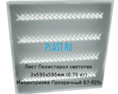 Лист Полистирол светотех. 2х595х595мм (0,75 кг) Микропризма Прозрачный 87-92%