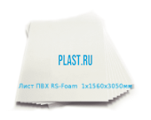 Вспененный лист ПВХ RS-Foam 1х1560х3050мм Белый