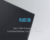 Жесткий лист ПВХ Simona PVC-CAW 5х1000х2000мм (14,5 кг) Черный