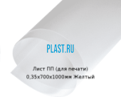Тонкий лист ПП (для печати) PLASTSTONE 0,35х700х1000мм Желтый