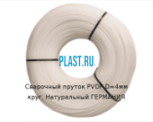 Сварочный пруток Simona PVDF D=4мм круг. Натуральный ГЕРМАНИЯ