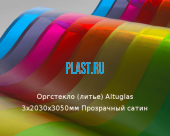 Литьевое оргстекло (акрил) Altuglas 3х2030х3050мм (22,1 кг) Прозрачный сатин Артикул: 10400024