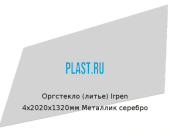 Литьевое оргстекло (акрил) Irpen 4х2020х1320мм (12,69 кг) Металлик серебро