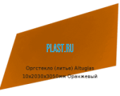 Литьевое оргстекло (акрил) Altuglas 10х2030х3050мм (73,68 кг) Оранжевый