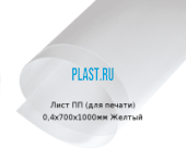 Тонкий лист ПП (для печати) PLASTSTONE 0,4х700х1000мм Желтый