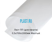 Тонкий лист ПП (для печати) PLASTSTONE 0,5х700х1000мм Желтый