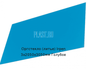Литьевое оргстекло (акрил) Irpen 3х2050х3050мм (22,32 кг) Голубое