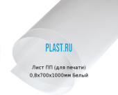 Тонкий лист ПП (для печати) PLASTSTONE 0,8х700х1000мм Белый