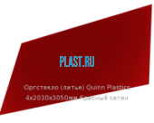 Литьевое оргстекло (акрил) Quinn Plastics 4х2030х3050мм (29,47 кг) Красный сатин