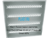 Лист Полистирол светотехнический PLASTSTONE 2х175х1197мм (0,44 кг) Гладкий Опал 60%