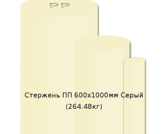 Стержень ПП 600х1000мм Серый  (264.48кг)