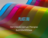 Литьевое оргстекло (акрил) Plexiglas 8х2030х3050мм (58,94 кг)