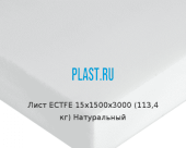 Лист ECTFE 15х1500х3000 (113,4 кг) Натуральный