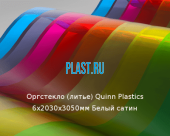 Литьевое оргстекло (акрил) Quinn Plastics 6х2030х3050мм (44,21 кг) Белый сатин Артикул: 10400194