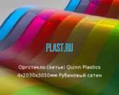 Литьевое оргстекло (акрил) Quinn Plastics 4х2030х3050мм (29,47 кг) Рубиновый сатин
