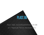 Лист АБС 4х1500х3000мм (19,08 кг) Черный Песок мелкий (Z1)