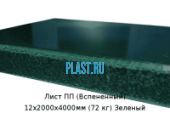 Лист ПП (Вспененный) PLASTSTONE EPP 12х2000х4000мм (72 кг) Зеленый