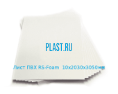 Вспененный лист ПВХ RS-Foam 10х2030х3050мм Белый Артикул: 10900063