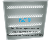 Лист Полистирол светотехнический PLASTSTONE 2х175х1190мм (0,44 кг) Микропризма Прозрачный 87-92%