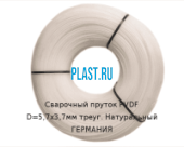 Сварочный пруток Simona PVDF D=5,7х3,7мм треуг. Натуральный ГЕРМАНИЯ