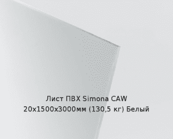 Лист ПВХ Simona CAW 20х1500х3000мм (130,5 кг) Белый