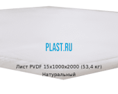 Лист ПВДФ (PVDF) 15х1000х2000 (53,4 кг) Натуральный