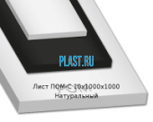 Лист ПОМ-С PLASTENG Полиацеталь сополимер 10х1000х1000мм Натуральный