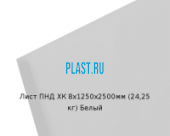 Лист ПНД PLASTSTONE PE для ХК 8х1250х2500мм (24,25 кг) Белый