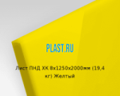 Лист ПНД PLASTSTONE PE для ХК 8х1250х2000мм (19,4 кг) Желтый