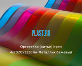 Литьевое оргстекло (акрил) Irpen 4х2020х1320мм (12,69 кг) Металлик бежевый