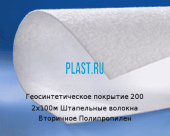 Геосинтетическое покрытие 200 2х100м Штапельные волокна Вторичное Полипропилен