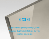 Экструзионное оргстекло (акрил) Quinn Plastics 4х2050х3050мм (29,76 кг) Сатин светло-зеленое