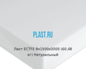 Лист ECTFE Simona 8х1500х3000 (60,48 кг) Натуральный