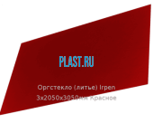 Литьевое оргстекло (акрил) Irpen 3х2050х3050мм (22,32 кг) Красное Артикул: 10400055