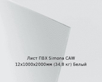 Лист ПВХ Simona CAW 12х1000х2000мм (34,8 кг) Белый