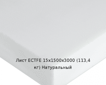Лист ECTFE 15х1500х3000 (113,4 кг) Натуральный